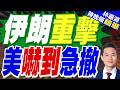 美國國務院急發安全警示！籲中東公民撤離 伊朗嗆炸海灣油田｜伊朗重擊 美嚇到急撤｜謝寒冰.孫大千.栗正傑深度剖析【林嘉源辣晚報】精華版 @中天新聞CtiNews