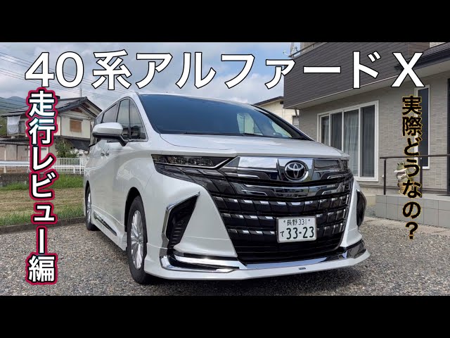 『Y』 トヨタ 40 アルファード 40 Series Alphard X Grade Driving Review! What's it really