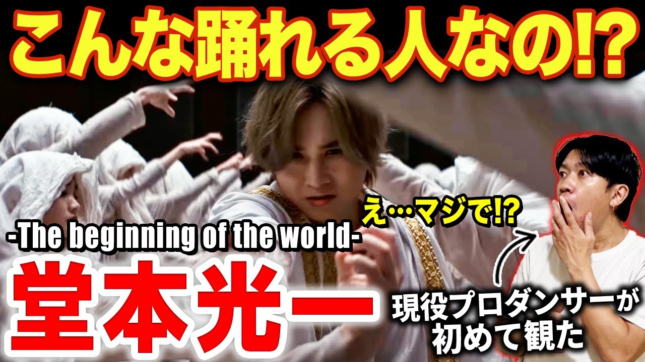 【堂本光一】こんなにダンス踊れる人なの！？プロが彼の踊りを徹底分析！！/ The beginning of the world- from「RAISE」【ダンス解説/リアクション】