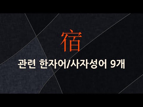 宿(묵을 숙,별자리 수,고을 이름 척,잘 숙)에 관한 한자어/사자성어 9개