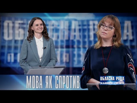 Обласна рада: Позиція і дія. Н. Щербій. Наука, політика і мова
