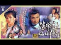 TVB Drama 楚留香之蝙蝠传奇 4K 60fps 8 40 惠天赐 一点红 欲引出幕后主脑 New Adventures Of Chor Lau Heung 苗侨伟 翁美玲 任达华