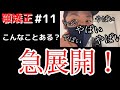 【顎変形症＃11】まさかの急展開！こんな事ある！？【顎矯正手術をやってみる。歯科矯正日記～顎切りまでの道のり】