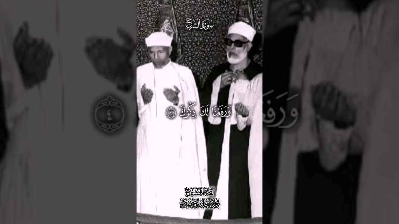 مقطع نادر لشيخ القراء الشيخ #الحصري ¦ سورة الضحى والشرح ❤❤