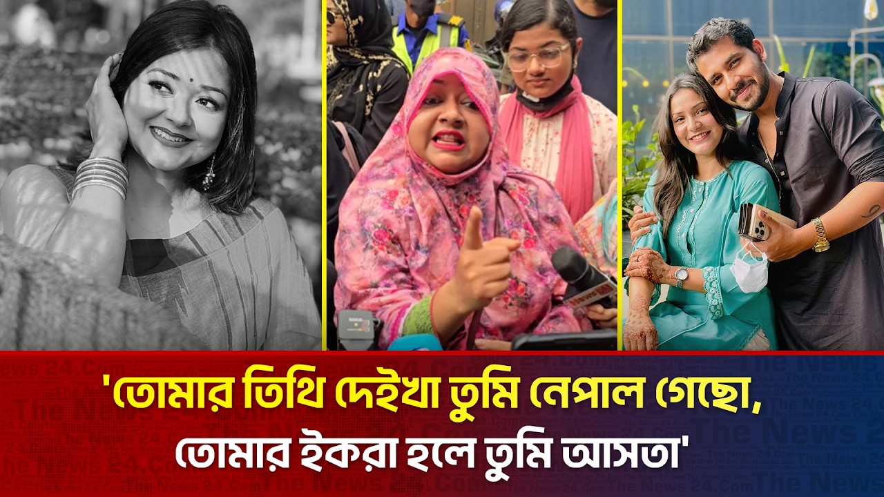 'তোমার তিথি দেইখা তুমি নেপাল গেছো - তোমার ইকরা হলে তুমি আসতা' | The News Entertainment
