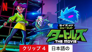 ライズ・オブ・ミュータント・タートルズ: THE MOVIE (クリップ 4) | 日本語の予告編 | Netflix