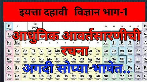 इयत्ता दहावी । विज्ञान भाग-1 ।आधुनिक आवर्तसारणीची रचना । अगदी सोप्या भाषेत..