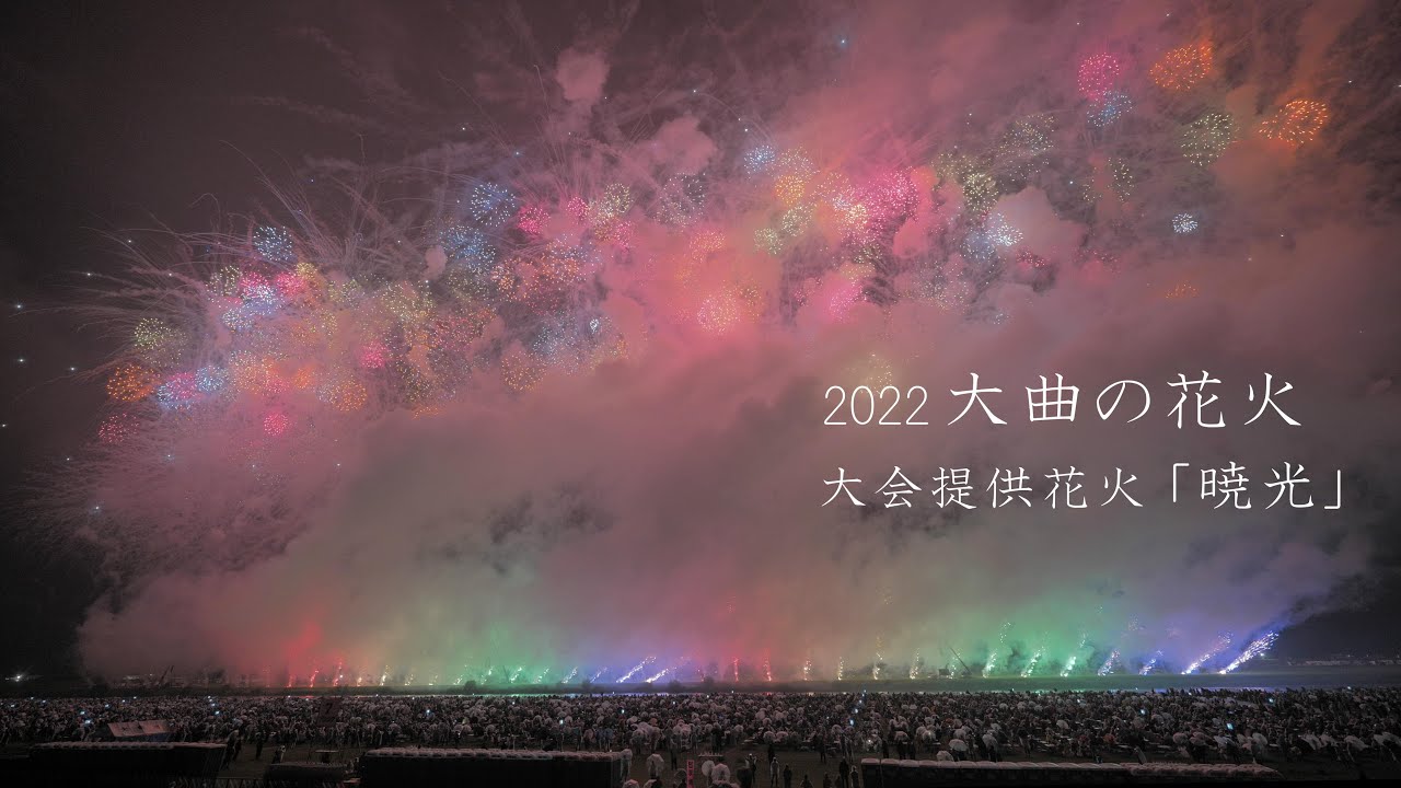 2022 大曲の花火【煙がもったいない】大会提供「暁光」 - YouTube