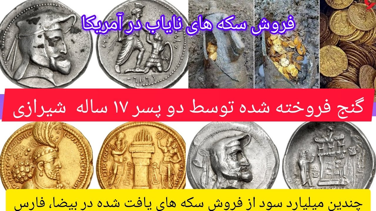 قیمت گنج فروخته شده توسط دو پسر17 ساله شیرازی+خبر جدید فروش سکه های نایاب در آمریکا(قسمت اول)