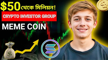 বাংলাদেশি মিম কয়েন সেক্টরে মাত্র $50 দিয়ে মিলিয়ন ডলার টার্গেট! | Meme Coin Investment Fund 🔥
