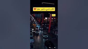 قران كريم يا الله😍😍 #اكسبلور #المصحف #quran #automobile #القران_الكريم #لايك #الشيخ #قرآن #ترند