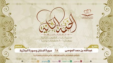 المقطع 69 القارئ عبدالله الموسى سورة الدخان و سورة الجاثية