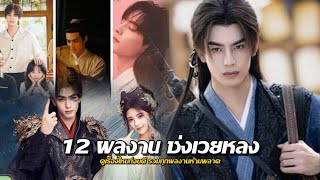 รวมซีรีส์ ซ่งเวยหลง 2018-2026 ดูครบแล้วหรือยัง? มีเรื่องไหนห้ามพลาด! #ซีรีส์จีน