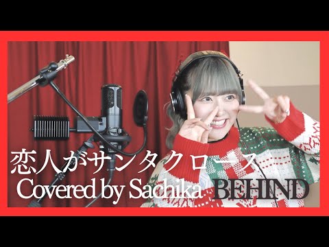 "Koibito ga Santa Claus” covered by Sachika Misawa BEHIND Membership-Only Video! [Eng Sub]