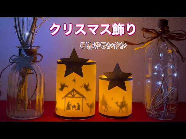 ランタン(手作り) 100均DIY】ペットボトルで作る簡単クリスマスランタン - YouTube