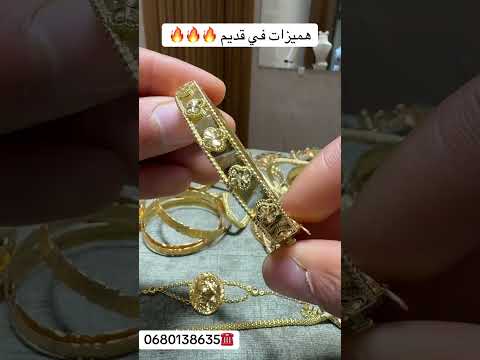 همزات ديال صح في ذهب قديم 770 ده عصير صابون دملج عند مجوهرات ياسين في المنجرة ليتوصل 0680138635