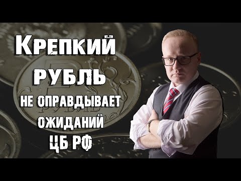 КРЕПКИЙ РУБЛЬ НЕ ОПРАВДЫВАЕТ ОЖИДАНИЙ ЦБ РФ