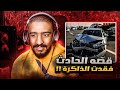 قصة الحادث و كيف فقدت الذاكرة الحمدلله