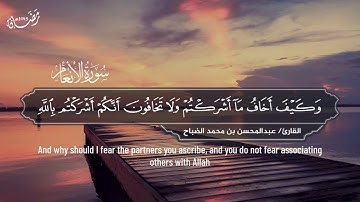 تلاوة حجازية ندية لما تيسر من سورة الانعام بصوت القارئ عبدالمحسن الضباح