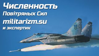 Численность повітряних сил | militarizm.su и экспертик