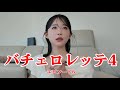 【恋リア】バチェロレッテ４ep.6🌹「だよな」