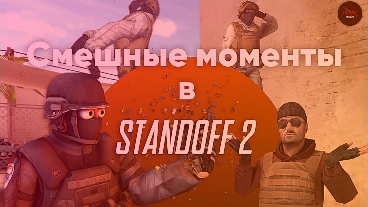 Funny moments Standoff 2. Standoff 2 смешные моменты. Смешные моменты в СТЕНДОФФ 2. Крутые моменты в стандофф 2. Standoff fun