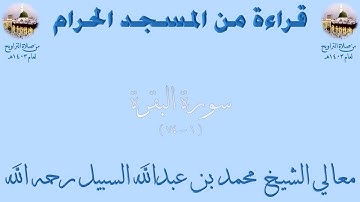 سورة البقرة [ 1 - 74 ] - تراويح الحرم المكي 1403 - لفضيلة الشيخ محمد السبيل
