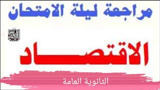 عاجل مراجعة ليلة الامتحان في الاقتصاد للثانوية العامة | مراجعه اقتصاد في ربع ساعه @user-zt3mo8bj1l