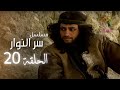 مسلسل سر النوار الحلقة 20 