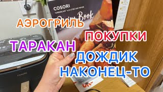 АЭРОГРИЛЬ! 31.05.2024‼️ТОРГОВЫЙ ЦЕНТР! ЦЕНЫ! ДОЖДИК НАКОНЕЦ-ТО!