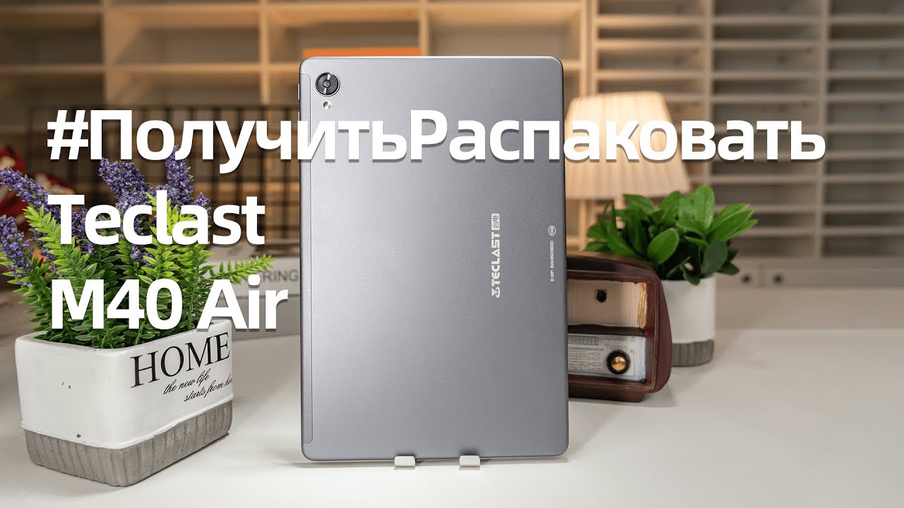 Teclast M40 Air | Официальная распаковка - YouTube