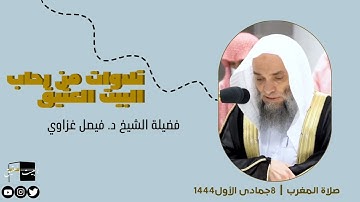 صلاة المغرب | ٨جمادى الأول١٤٤٤لفضيلة الشيخ د. فيصل غزاوي من سورة الكهف