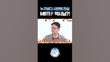 누구보다 사연에 진심! MBTI F 약사님