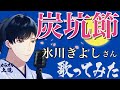 【リクエスト】炭坑節 氷川きよしさん 歌ってみました(カラオケ解説付き)〜「きよしの昭和歌謡史」より〜