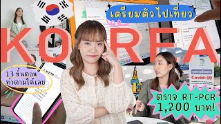 🗂เตรียมไปเกาหลีในรอบ 2 ปี มีค่าใช้จ่ายก่อนบินมีอะไรบ้าง? 13 ขั้นตอน ยุ่งยากแค่ไหน? [NAME FRAME]