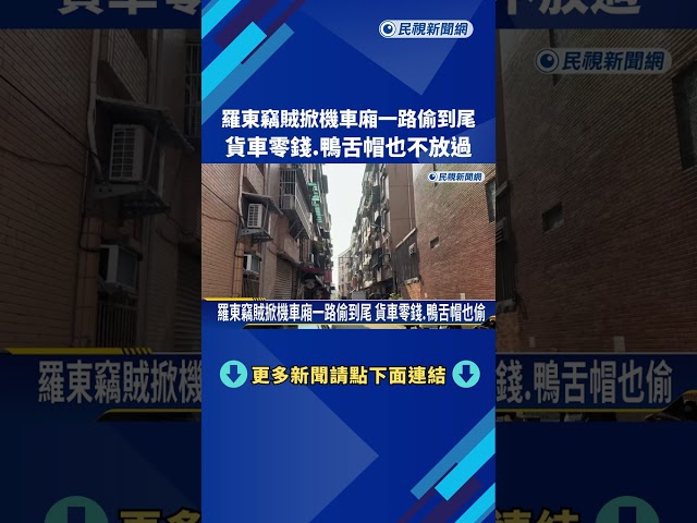 羅東竊賊掀機車廂一路偷到尾 貨車零錢.鴨舌帽也偷－民視新聞