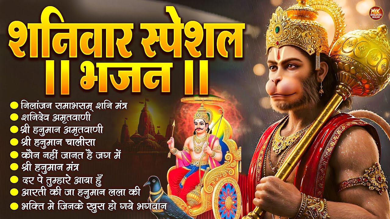 शनिवार स्पेशल भजन : ॐ निलांजन समाभासं, ॐ हं हनुमंते नमो नमः, श्री शनिदेव हनुमान, चालीसा व आरती