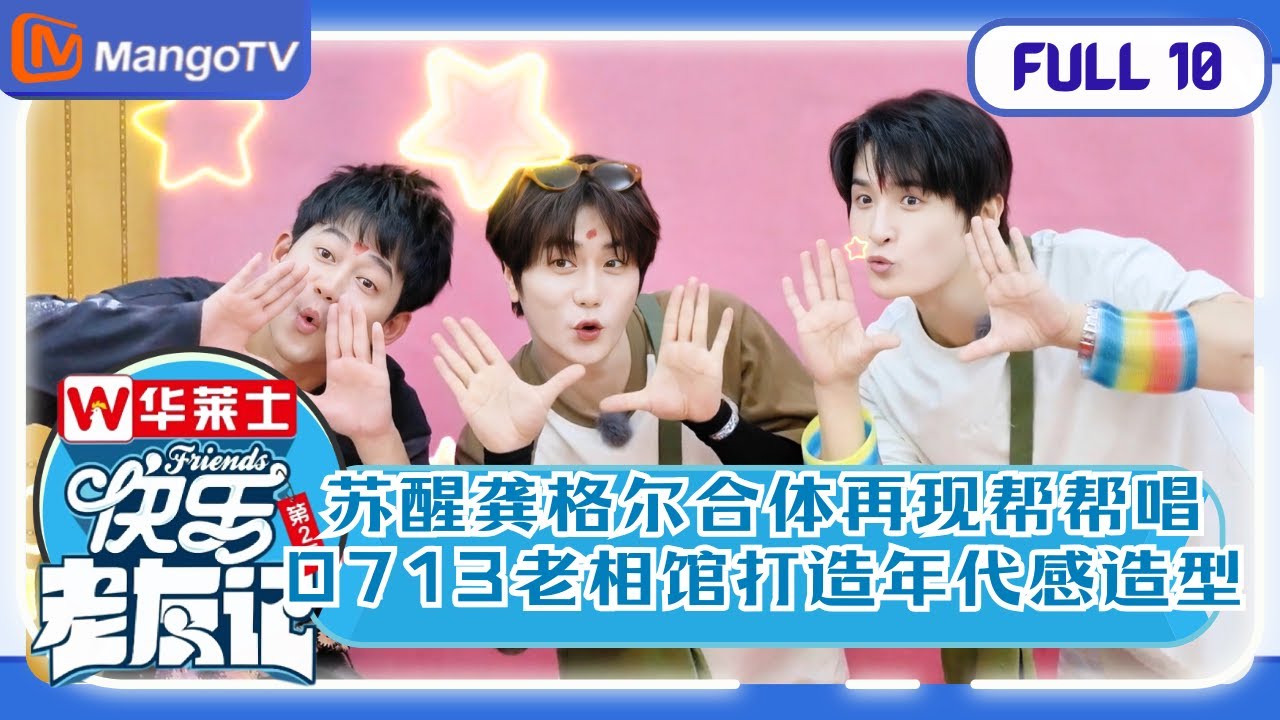 《快乐老友记2》EP10 苏醒龚格尔合体再现帮帮唱 0713老相馆打造年代感造型 | Happy Friends2 | MangoTV