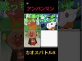 アンパンマンカオスバトル3#shorts