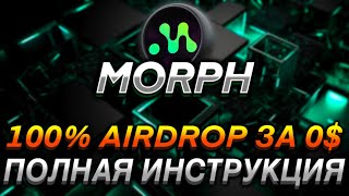 MORPH - ПОЛНАЯ ИНСТРУКЦИЯ I ПОЛУЧАЕМ 100% AIRDROP ЗА 0$ I БЕСПЛАТНЫЕ ДРОПЫ ЗА ТЕСТНЕТ I ГАЙД