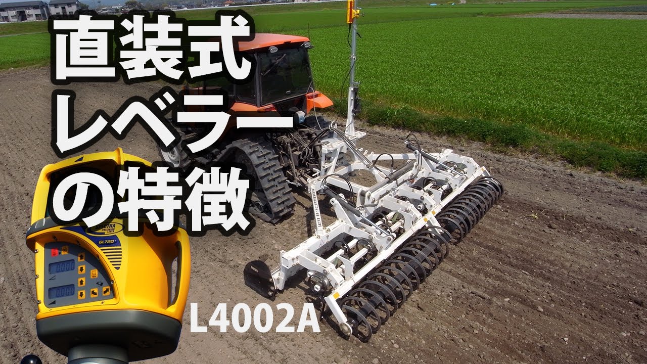 直装式レーザーレベラーの特徴