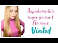 VINTED.ПОЛЬША.РАБОТАЮ СИДЯ ДОМА В ДЕКРЕТЕ.Делюсь своим опытом