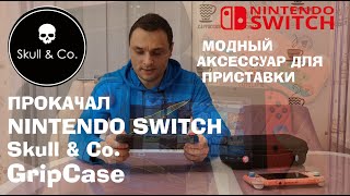 Прокачал #Nintendo #Switch Scull & Co Модный аксессуар для приставки! Чехол GripCase