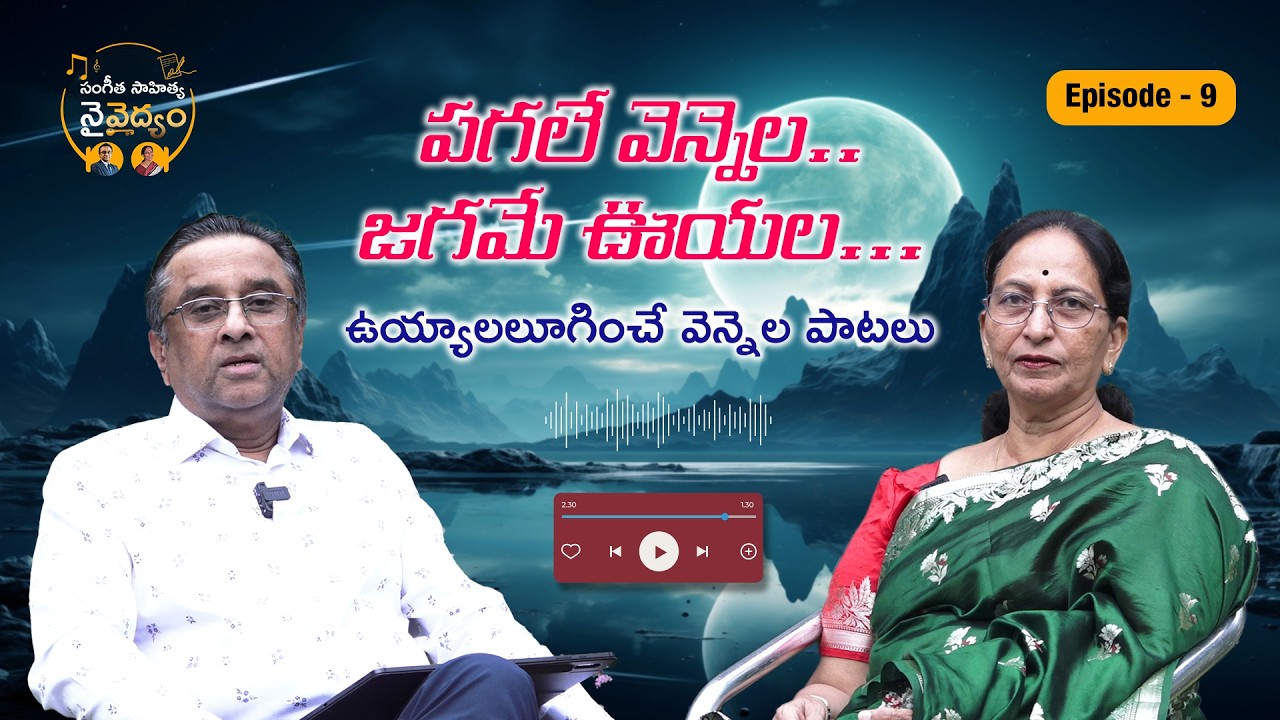 Vennela Paatalu | Sangeetha Sahitya Naivaidyam Episode 9 | Dr AV Gurava Reddy | Dr Bhargavi