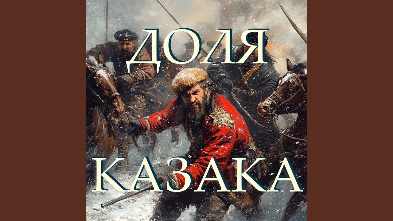 Watch Доля казака on YouTube