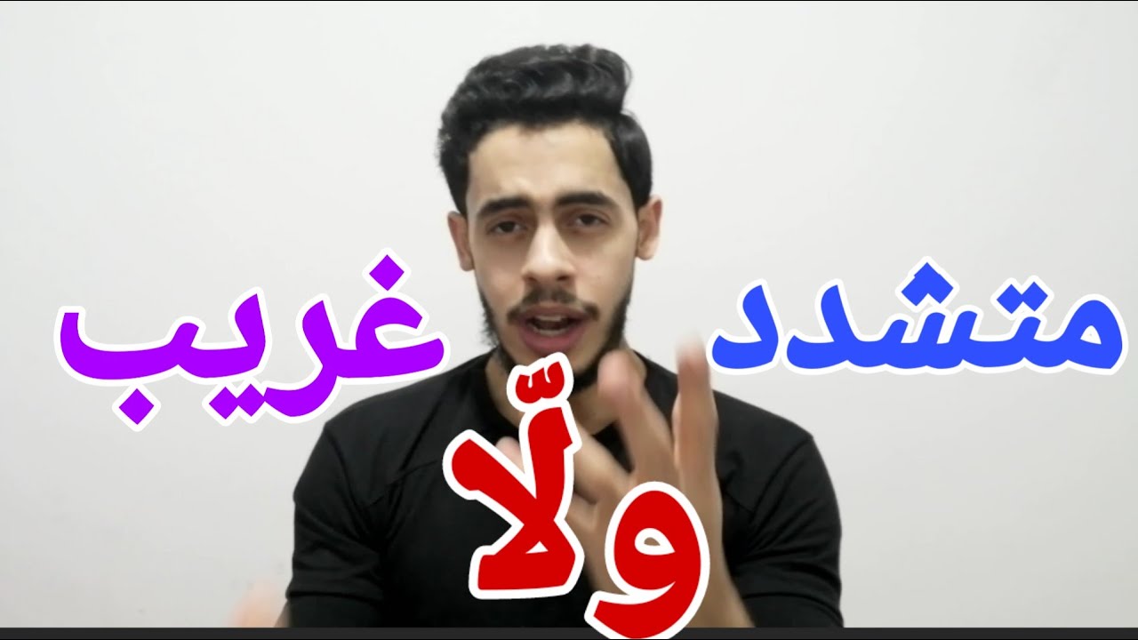 متشدد ولا غريب؟!