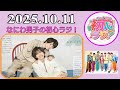なにわ男子の初心ラジ!高橋恭平 & 大橋和也 2025年10月11日
