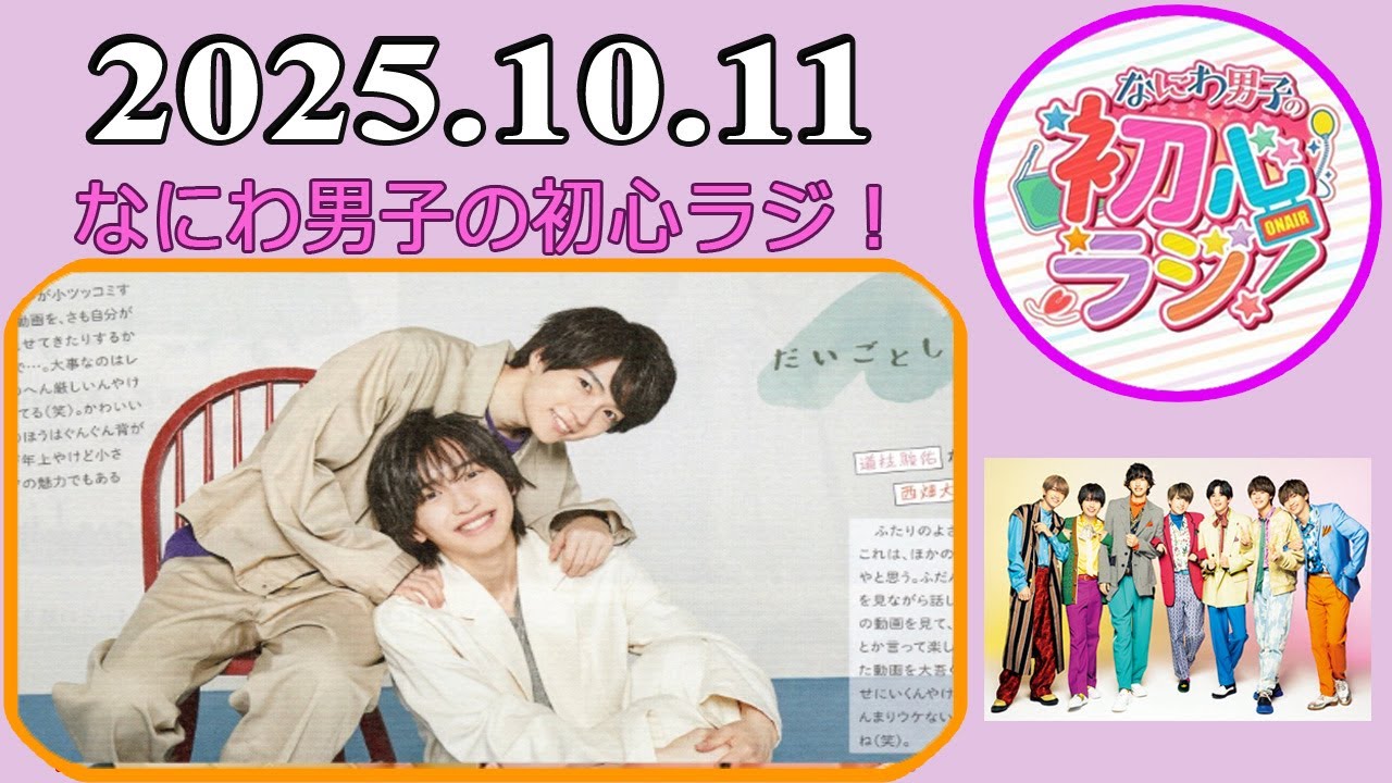 なにわ男子の初心ラジ！高橋恭平 & 大橋和也 2025年10月11日