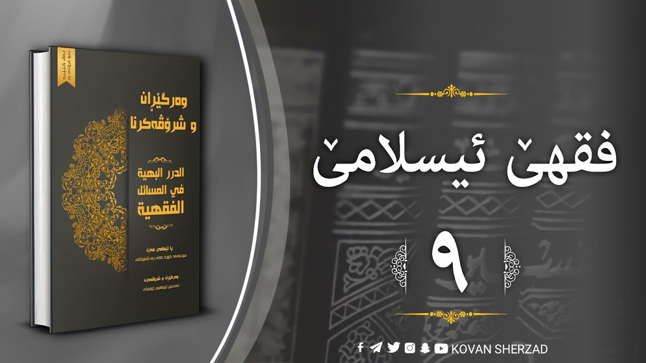 (٩) فقها ئيسلامێ — كتاب .....
