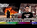 «Поджигаем тачки, бьёмся с полицией», - протестующие требуют освобождения рэпера  Хаселя в Испании